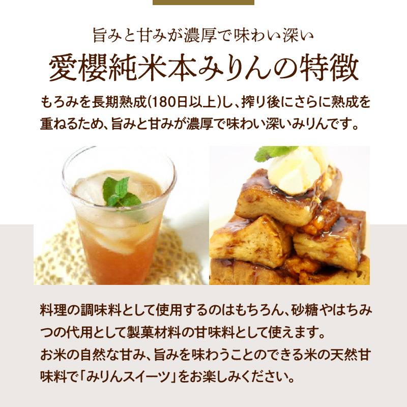 【お試し】古式三河仕込 愛櫻純米本みりん 1年熟成＆3年熟成 味比べセット（200ml・2本） 本醸造 国産 三河 味醂 醸造 調味料 料理 和食 米こうじ 醸造のまち 碧南市 杉浦味淋 H009-0