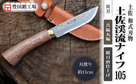 土佐渓流ナイフ105 真鍮丸輪 槌目磨 ダマスカス15層青紙2号鋼 | アウトドアナイフ キャンプ 刃物 狩猟 南国市