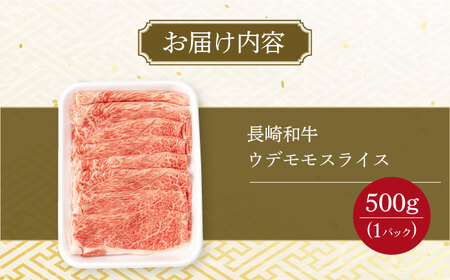 ウデ モモ スライス 500g 長崎和牛 A4 ～ A5ランク しゃぶしゃぶ すき焼き 大村市 肉のふじた[ACAF009]