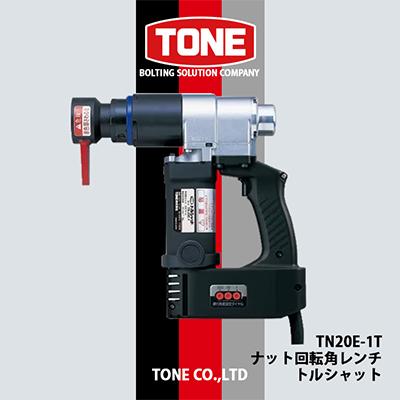 ふるさと納税 富田林市 TONE TN20E-1T ナット回転角レンチ トルシャット