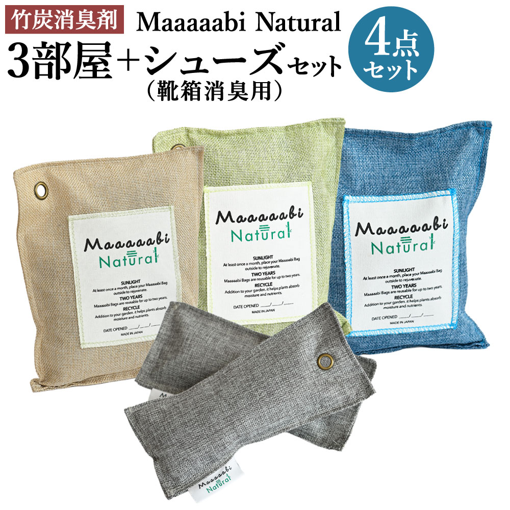 【ふるさと納税】竹炭消臭剤 3部屋＋シューズ（靴箱消臭用）セット Maaaaabi Natural　 天然素材 エアコン臭 部屋干し臭 汚染物質 アレルゲン ホルムアルデヒド 除去 除湿 無香料 赤ちゃん ペット