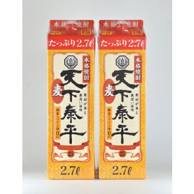 【ふるさと納税】本格麦焼酎　天下泰平パック(2.7L)2本【1139979】