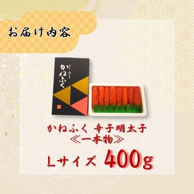 ふるさと納税 桂川町 【福岡県桂川町からお届け】かねふくの辛子明太子 (一本物) 400g Lサイズ |  | 01