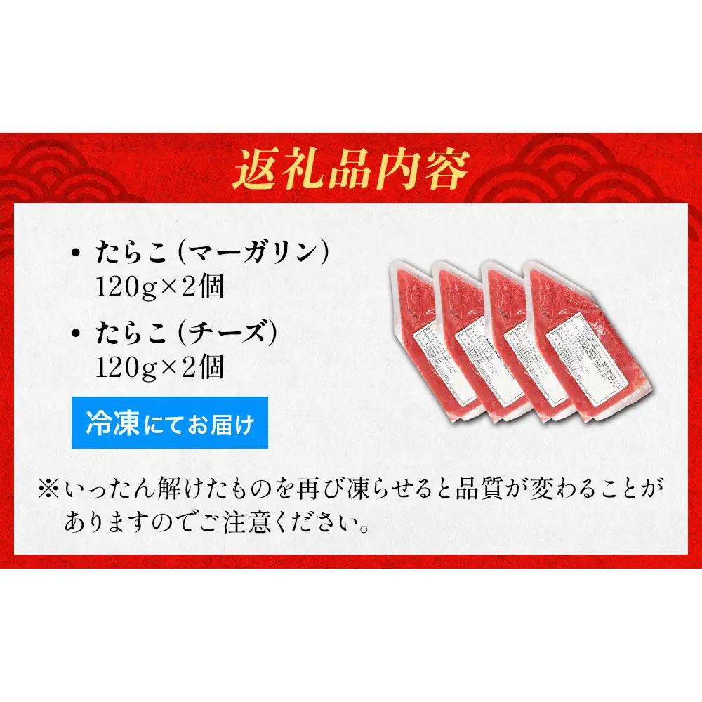 たらこ マーガリン 240g ( 120g × 2個 ) チーズ 240g ( 120g × 2個)  バラコ 白ワイン入り タラコ ほぐし 小分け チューブ 魚卵 プチプチ 魚介 魚介類 海鮮 冷凍