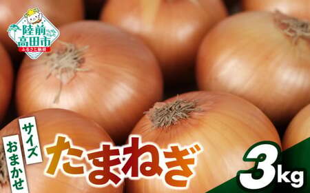 先行予約 農家直送 たまねぎ 約3kg サイズはS～2L大小混合 たまねぎ