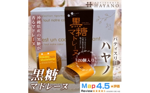 黒糖マドレーヌ 20個|沖縄県産黒糖使用 手作り 埼玉県三郷市【1708622】