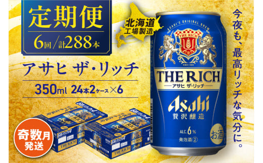 【定期便6回・奇数月発送】 アサヒ ザ・リッチ ＜350ml＞ 24缶 2ケース 北海道工場製造 缶 ビール アサヒビール アサヒザリッチ 札幌 アルコール6% 贅沢醸造 新ジャンル 第3のビール ビール工場製造 酒 ビール定期便 北海道 札幌市