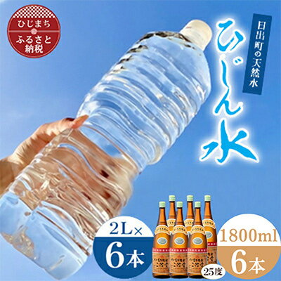 【ふるさと納税】「ひじん水」2L×6本と二階堂25度(1800ml)6本　水割りセット【複数個口で配送】【4014567】