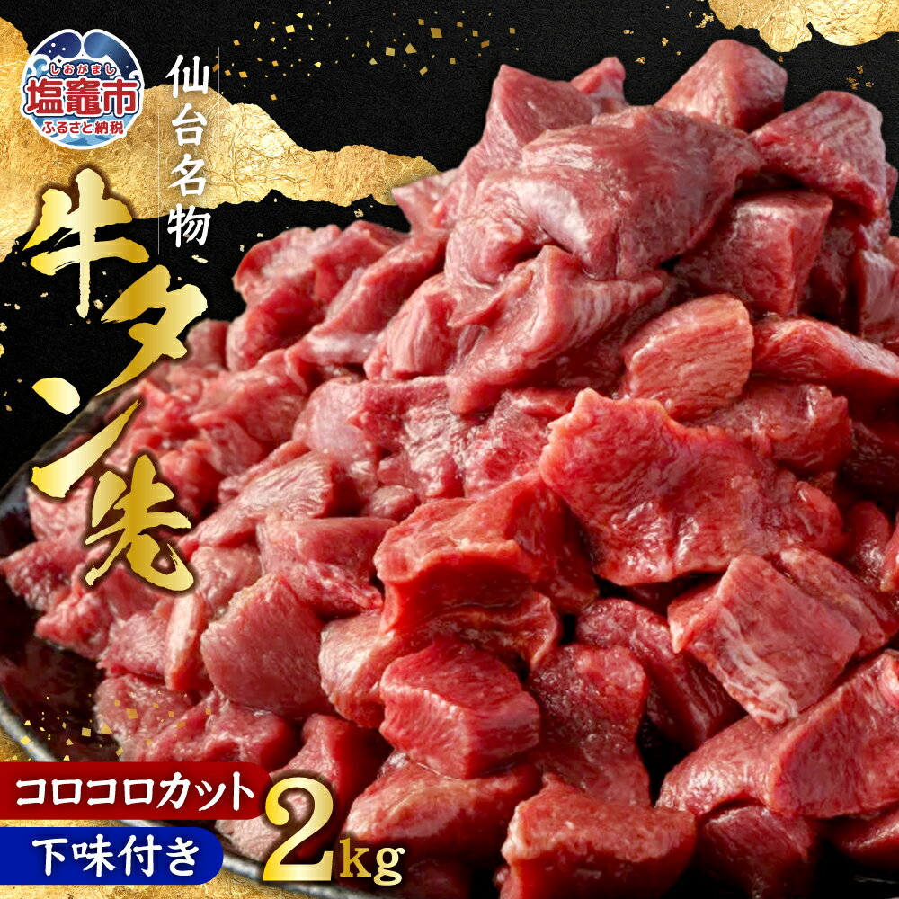 【ふるさと納税】仙台名物 牛タン先 コロコロカット 下味付 400g×5パック 合計2kg 牛肉 お肉 牛たん 牛タン タン タン先 カット済 煮込み タンシチュー タンカレー 冷凍 塩竈市 塩釜市 宮城県