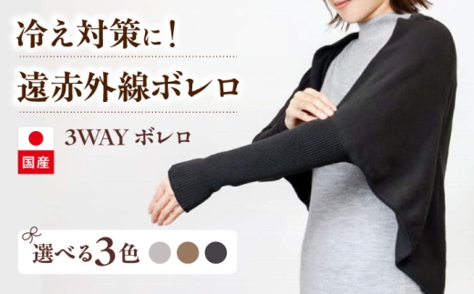 itofumi レディース ボレロ 遠赤外線 フリーサイズ【チャコール】広島県福山市/株式会社ミツボシコーポレーション ファッション 婦人 冷房対策　ボレロ リラックスウェア 高機能素材 ルームウェア 3Way 羽織 ストール 冷え性対策 温かい ドルマンスリーブ 縫い目なし [BADD036]