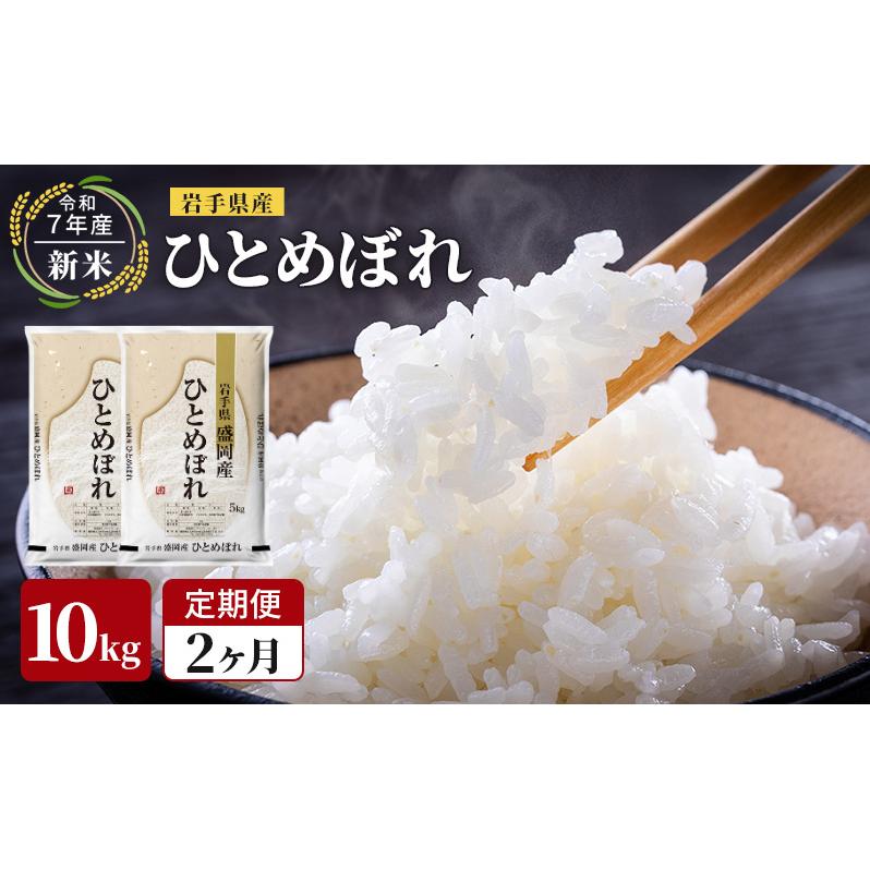 米 定期便 2ヶ月令和7年産 ひとめぼれ 10kg 岩手県産 お米 白米 精米 ブランド米 単一原料米 銘柄米 10キロ こめ おこめ ご飯 ライス 岩手県産米 令和7年 東北 岩手 岩手県 盛岡市 先行予約 定期 2回