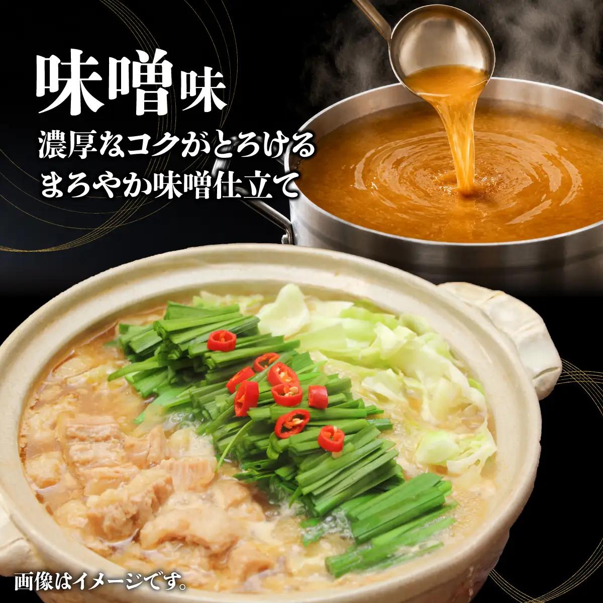 国産牛もつ鍋（6人前）【みそ味】【KT004】