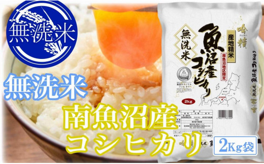 
            【令和7年産】●吟精 無洗米●南魚沼産コシヒカリ2kg【2025年10月上旬より順次発送予定】
          