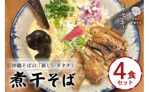 【煮干そば】4食セット 人気 沖縄そば 煮干 沖縄 食品 生麵 魚介 ラーメン そば 豚骨 こってり 三枚肉 贈り物 沖縄県 浦添市 キセキ CV14