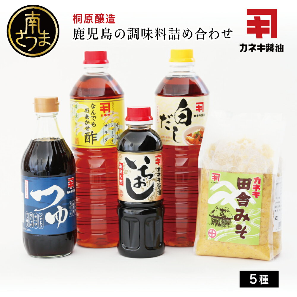 【ふるさと納税】【蔵元直送】鹿児島の調味料詰合せ（5種） 醤油 甘口 だし めんつゆ 酢 味噌 煮物 天ぷら そうめん 鍋物 ギフト 贈答用 常温 南さつま市 送料無料