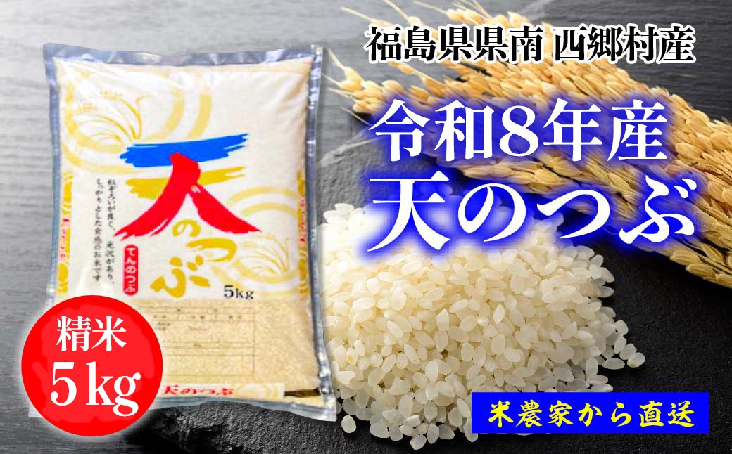 
                  【令和8年産】天のつぶ　精米5kg　一等米！　【07461-0005】
                