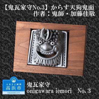 鬼瓦家守 No.3 ～onigawara iemori～