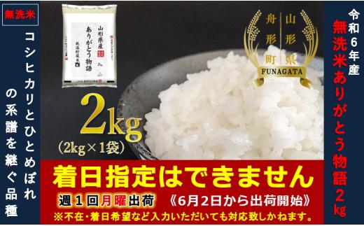 【令和6年産】ありがとう物語（山形95号）2㎏（2㎏×1袋）  無洗米