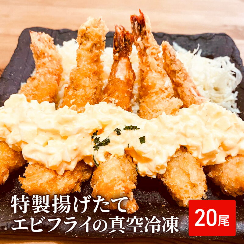 【ふるさと納税】特製揚げたてエビフライの真空冷凍　20尾入り 海老 えび お弁当 兵庫県 洲本市 淡路島