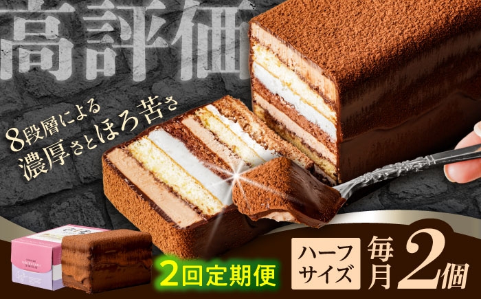 
                  【2回定期便】＜ニッポン全国おやつランキンググランプリ受賞＞長崎石畳ショコラ ハーフサイズ 2個 / ショコラ しょこら チョコレート ちょこれーと チョコ ちょこ チョコレートケーキ チョコケーキ けーき / 諫早市 / ネオクラシッククローバー [AHBS012]
                