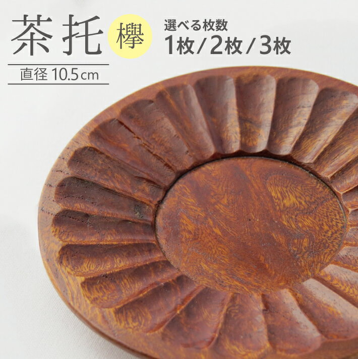 【ふるさと納税】茶托 選べる枚数 木製 手作り 欅 けやき 茶たく 無垢材 水洗い可能 加藤木工 東北 山形県 酒田市 庄内