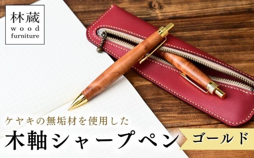 木軸シャープペン ケヤキ ゴールド | シャープペン ペン 木軸ペン 杢軸ペン 木製シャープペン 木製ペン 杢軸シャープペン 筆記用具 文房具 木軸 欅 ケヤキ けやき 無垢材 木材 天然木材 木製 木工品 林蔵 wood furniture 埼玉県 狭山市