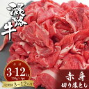 【ふるさと納税】【定期便3ヶ月・12ヶ月】淡路牛赤身切り落とし 1kg（250g×4PC）