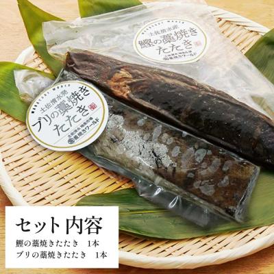 ふるさと納税 土佐清水市 鰹&ブリの藁焼きたたき(各1本)カツオ ぶり タタキ 海鮮 シーフード 魚介 刺身【R01423】 |  | 01