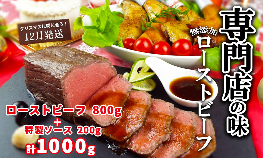 
12月1日～22日発送　ローストビーフ専門店の味　こだわり無添加ローストビーフ800gと特製ソース200g　合計1000g　年内発送　【訳あり】
