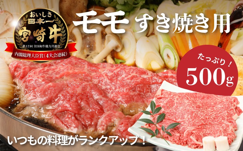 
            宮崎牛和牛モモ肉すき焼き用500g  K01_0010_1
          