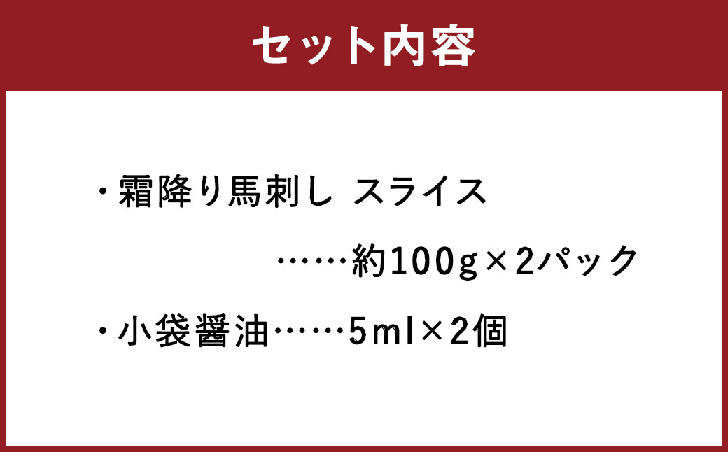 C77R 【熊本と畜】 霜降り 馬刺し スライス 約200g