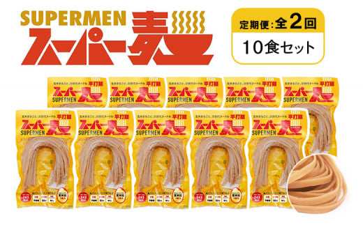定期便 全2回 スーパー麺 平打麺 10食セット | オンライン申請 ふるさと納税 宮城県 丸森 麺 定期 2回 100g×10食 グルテンフリー 玄米麺 パスタ アレンジ 時短 無添加 ヘルシー ダイエット アレルゲンフリー お取り寄せ ワンストップ マイページ Anchor 丸森町【46028】
