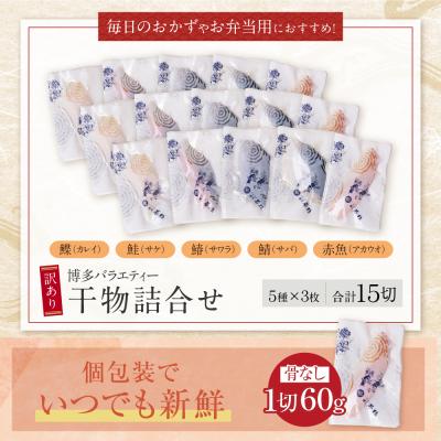ふるさと納税 福智町 博多バラエティ― 干物詰合せ 15切 |  | 01