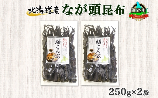 北海道産 昆布 なが頭昆布 250g×2袋 計500g 頭昆布 かしらこんぶ 国産 コンブ 煮物 だし こんぶ おかず 夕飯 海藻 だし昆布 保存食 出汁 乾物 海産物 備蓄 お取り寄せ 送料無料 北連物産 きたれん 北海道 釧路町　121-1926-71