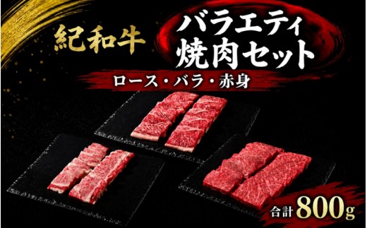 紀和牛バラエティ焼肉セット(ロース・バラ・赤身合計約800g)【冷蔵】 / 牛  肉 牛肉 紀和牛 ロース 赤身 バラ 焼肉 焼き肉 800g