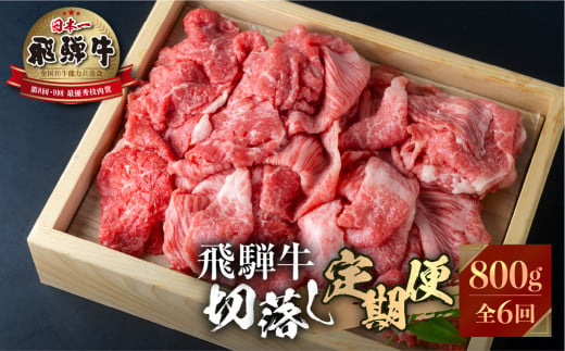 
《定期便》飛騨牛 切り落とし 肉 800g ×6回定期便 [S631]
