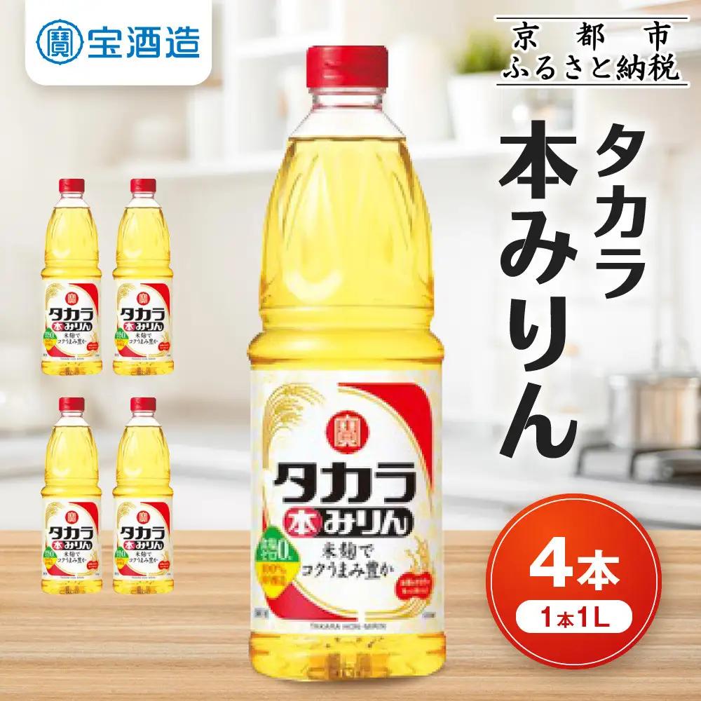 【タカラ】本みりん1L×4本｜京都 調味料 人気セット 調味料