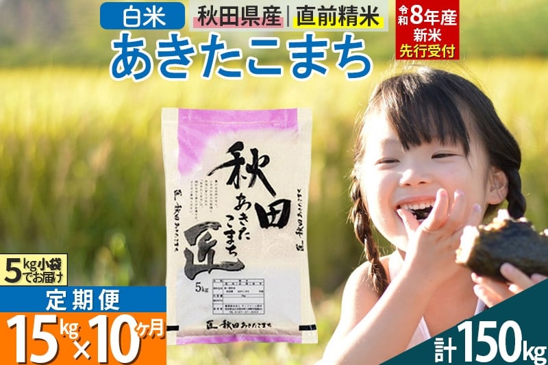 
            【白米】＜令和8年産 新米予約＞ 《定期便10ヶ月》秋田県産 あきたこまち 15kg (5kg×3袋)×10回 15キロ お米 匠 
          