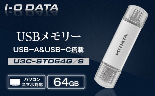 
            I-O DATA 【U3C-STD64G/S】USB-A&USB-C 搭載USBメモリー(USB 3.2 Gen 1) 64GB
          
