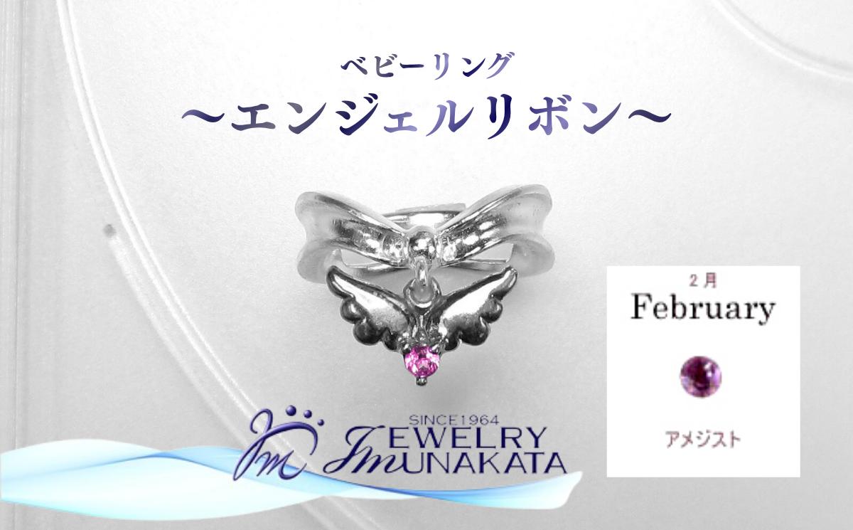 
            ジュエリームナカタ　【2月 アメジスト】 ベビーリング　～エンジェルリボン～　シルバー製／チェーンなし【11100-2336】
          