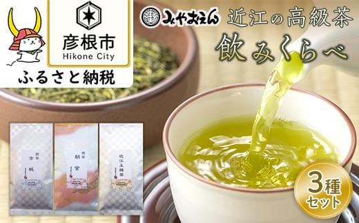 
【みやおえん】近江の高級茶3種飲みくらべ
