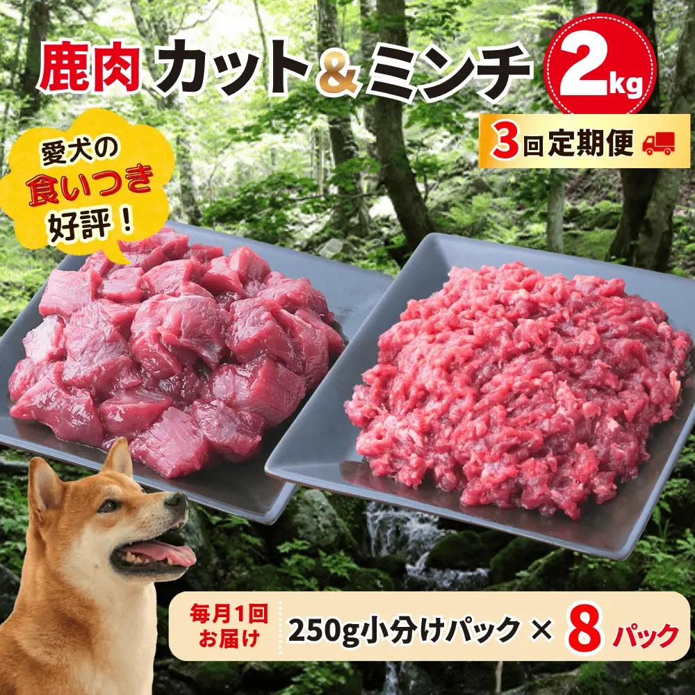 【3回定期便】 森のジビエ for PET 鹿肉 2kg ペットフード 犬 猫 A-JK-B02H