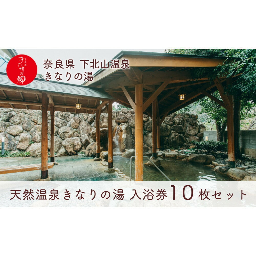 【ふるさと納税】奈良 きなりの湯 入浴券 10枚セット 下北山村 天然温泉 利用券 リラクゼーション 入浴チケット ギフト サウナ