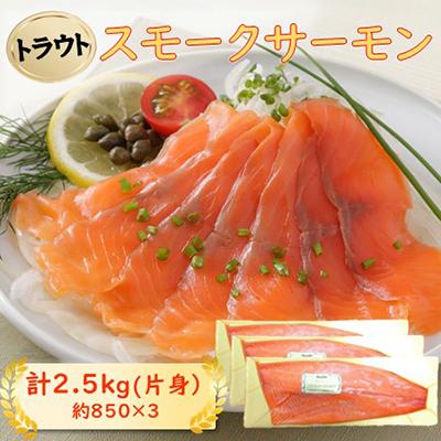 ふるさと納税 長浜市 スモークサーモン片身(トラウト)  約2.5kg
