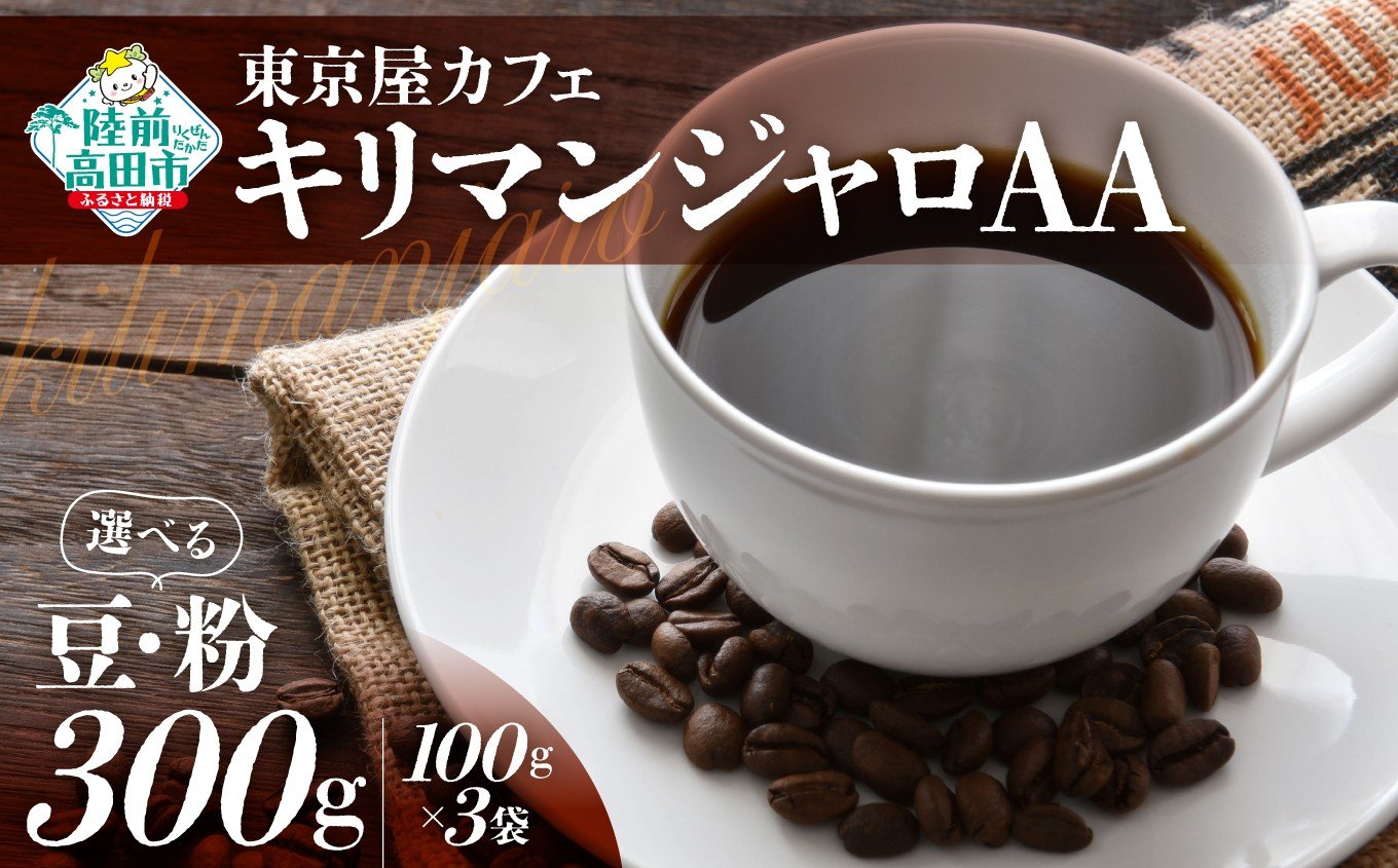 
                  選べる 豆・粉 【東京屋カフェ】 自家焙煎珈琲 「キリマンジャロＡＡ」 300g×1袋 【 コーヒー 焙煎 アイス ホット ギフト 岩手 陸前高田 】
                