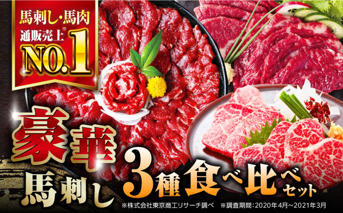 
国産 馬刺し 計850g ( 赤身 500g 霜降り中トロ 250g 三角バラ 100g ) 専用醤油付き 熊本 中トロ 熊本県産 冷凍 馬肉 馬刺 ヘルシー 希少 真空 パック 豪華 小分け【株式会社 利他フーズ】[YBX010] 70000 70,000 70000円 70,000円 7万円
