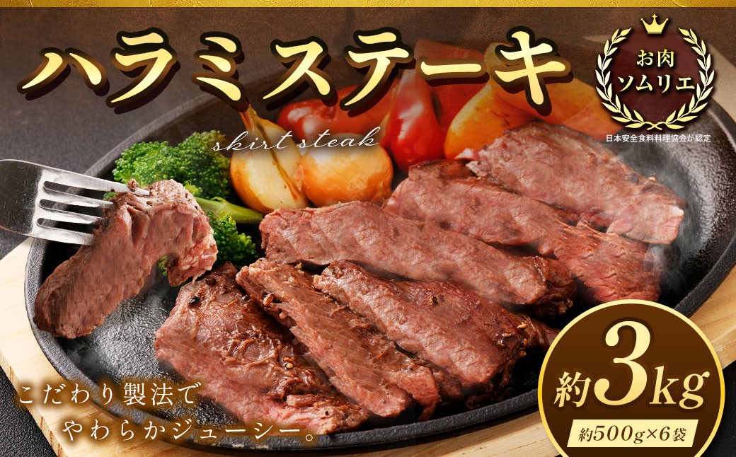 
                  ＜ R8年熊本地震復興支援 ＞ハラミステーキ 約3kg （ 約500g × 6袋 ） ステーキ ハラミ 牛肉 お肉 肉 ニク にく 牛 ハラミブロック バーベキュー BBQ 焼肉 炒め物 お弁当 万能 冷凍
                