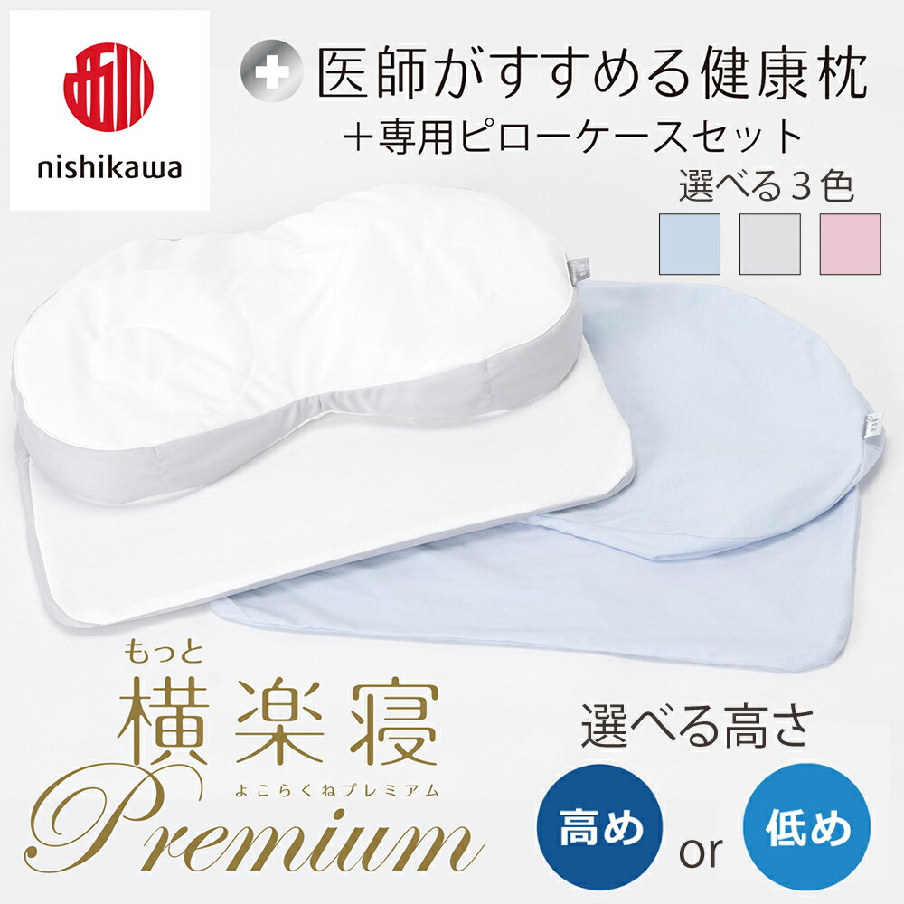 【ふるさと納税】【nishikawa/西川】New[医師がすすめる健康枕]もっと横楽寝プレミアム&ピローケース付き 枕 高さ調節可能 ポリエステル/ポリエチレンパイプ ふとんの西川 寝具 頭圧分散 通気性 リバーシブル 贈り物 ギフト 送料無料