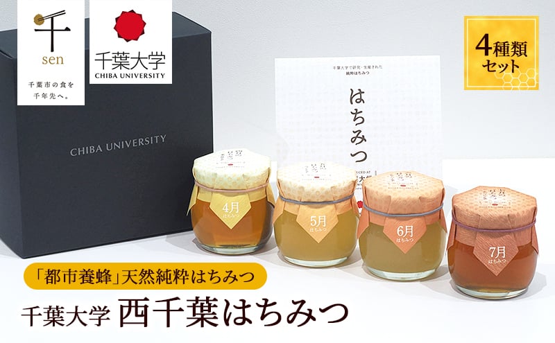 
                  千葉大学西千葉はちみつ　4種類セット[№5346-0682]
                