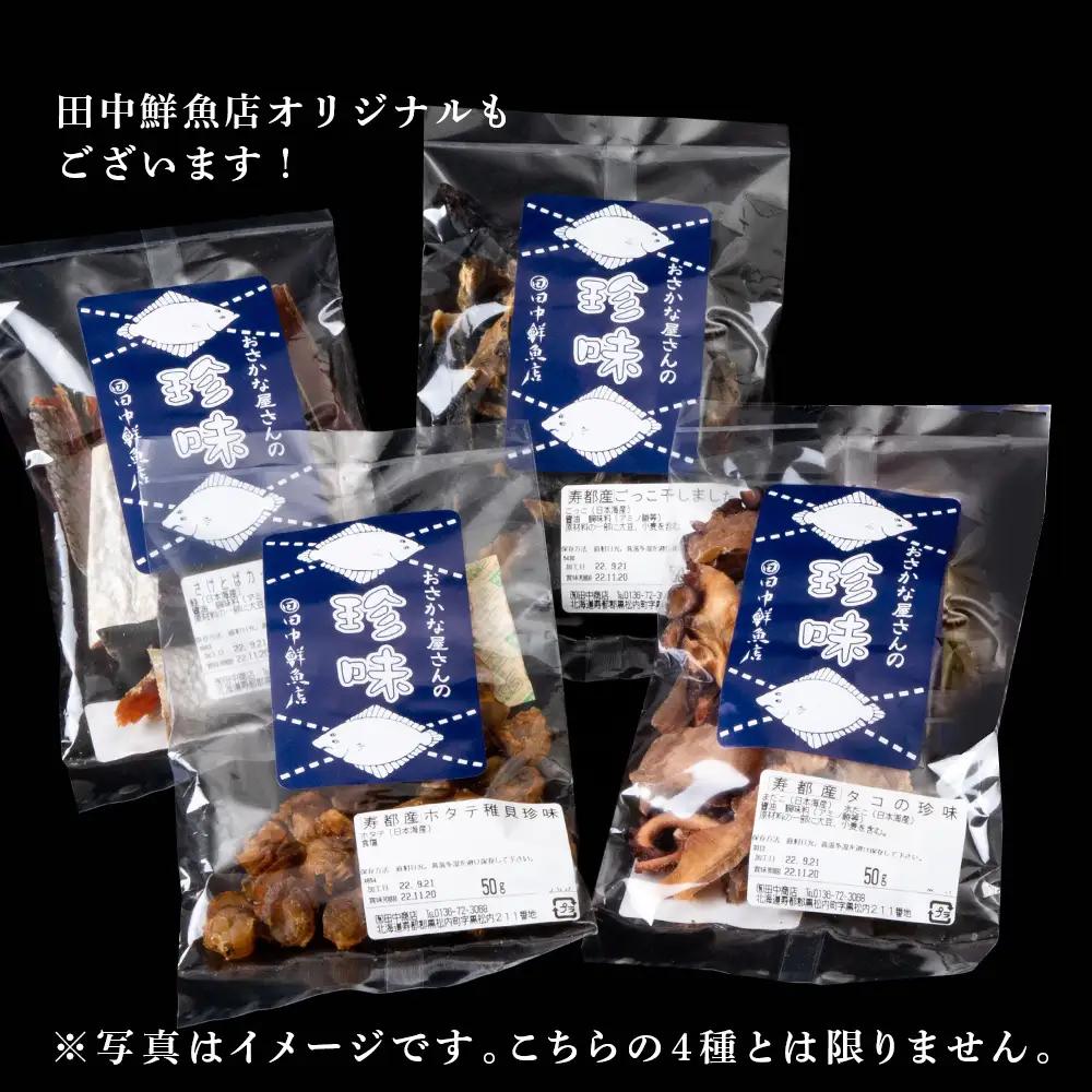 珍味おまかせ 4袋セット【田中鮮魚店】
